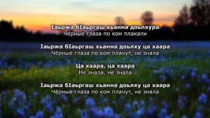 Лариса Иризиева Iаьржа бIаьргаш. Чеченский и русский текст.