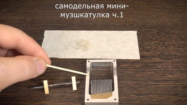 самодельная мини музыкальная шкатулка. Часть 1 смотреть онлайн