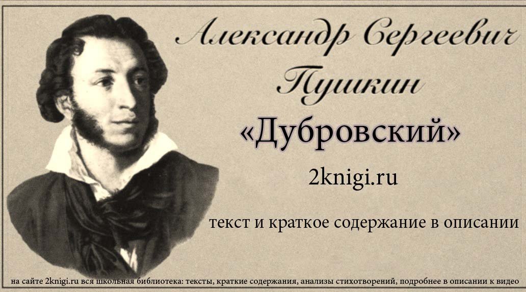 Пушкин А.С. "Дубровский" - аудиокнига смотреть онлайн