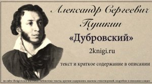 Пушкин А.С. "Дубровский" - аудиокнига