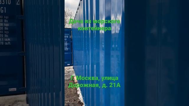 Дача из морского контейнера #container #moscow смотреть онлайн