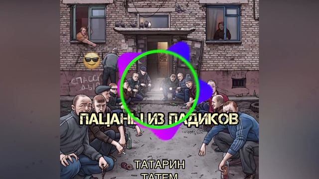 ТАТАРИН, Татем   Пацаны из падиков 2022