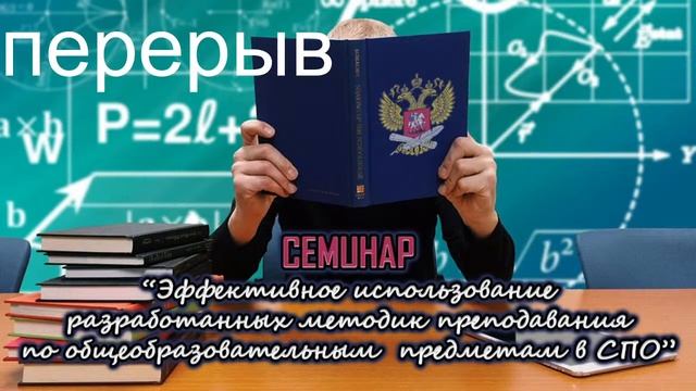 Эффективное использование разработанных методик преподавания по общеобразовательным предметам в СП смотреть онлайн