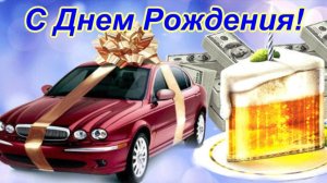 С Днем рождения Мужчине! Позитивное поздравление и пожелание Музыкальный подарок