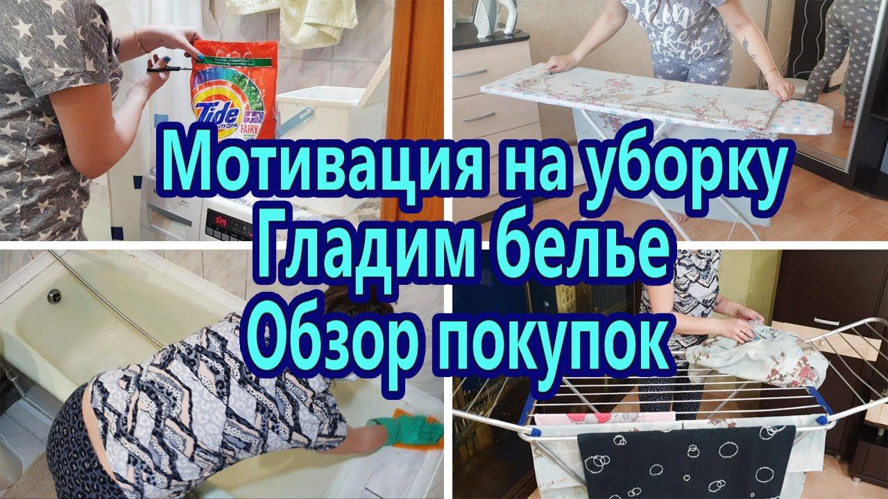 Мотивация на уборку и глажку / Чистота и порядок / Обзор покупок смотреть онлайн