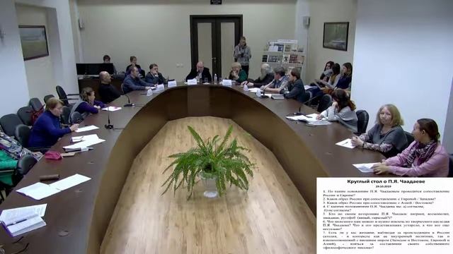 Круглый стол по теме «Не Европа и не Азия: П.Я. Чаадаев о месте России в культурном ландшафте» смотреть онлайн