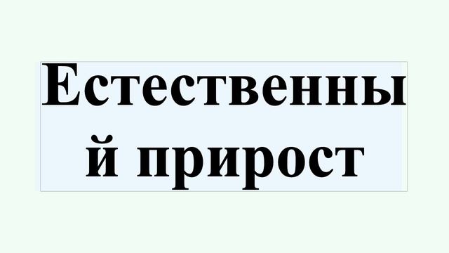 Естественный прирост смотреть онлайн