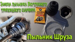 Замена пыльника Внутреннего трипоидного шарнира.Пыльник ШРУСА !!!