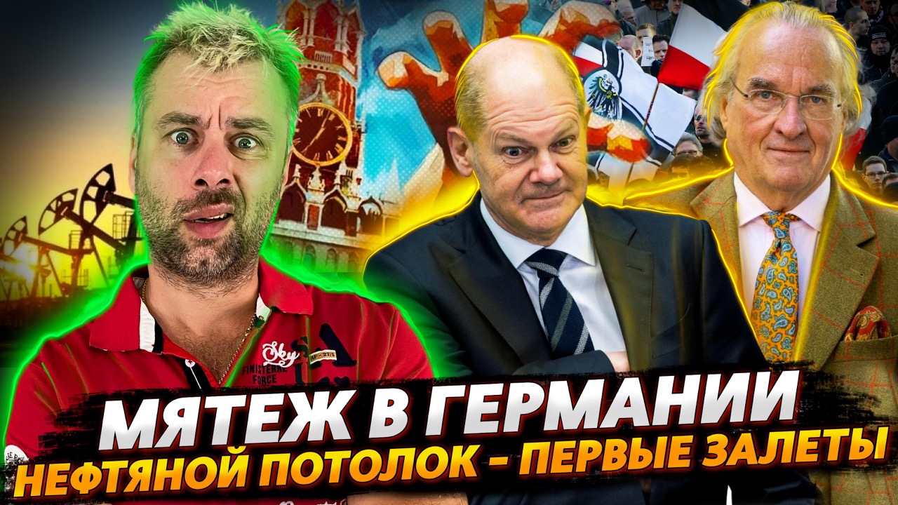 МЯТЕЖ В ГЕРМАНИИ И СНОВА РУКА КРЕМЛЯ | НЕФТЯНОЙ ПОТОЛОК И ПЕРВЫЕ ДОСТИЖЕНИЯ ЕВРОСОЮЗА