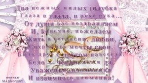 ?Поздравляем с Днем Бракосочетания!?