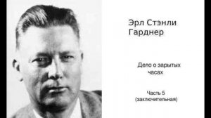 Эрл Стэнли Гарднер. Дело о зарытых часах. Часть 5. Аудиокниги полностью. Аудиокниги бесплатно.