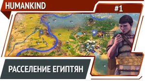 Старт за Египтян / HUMANKIND: прохождение #1 [Человечество]