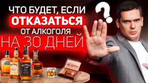 ЧТО БУДЕТ, ЕСЛИ ОТКАЗАТЬСЯ ОТ АЛКОГОЛЯ НА 30 ДНЕЙ ? / КАК БРОСИТЬ ПИТЬ ?