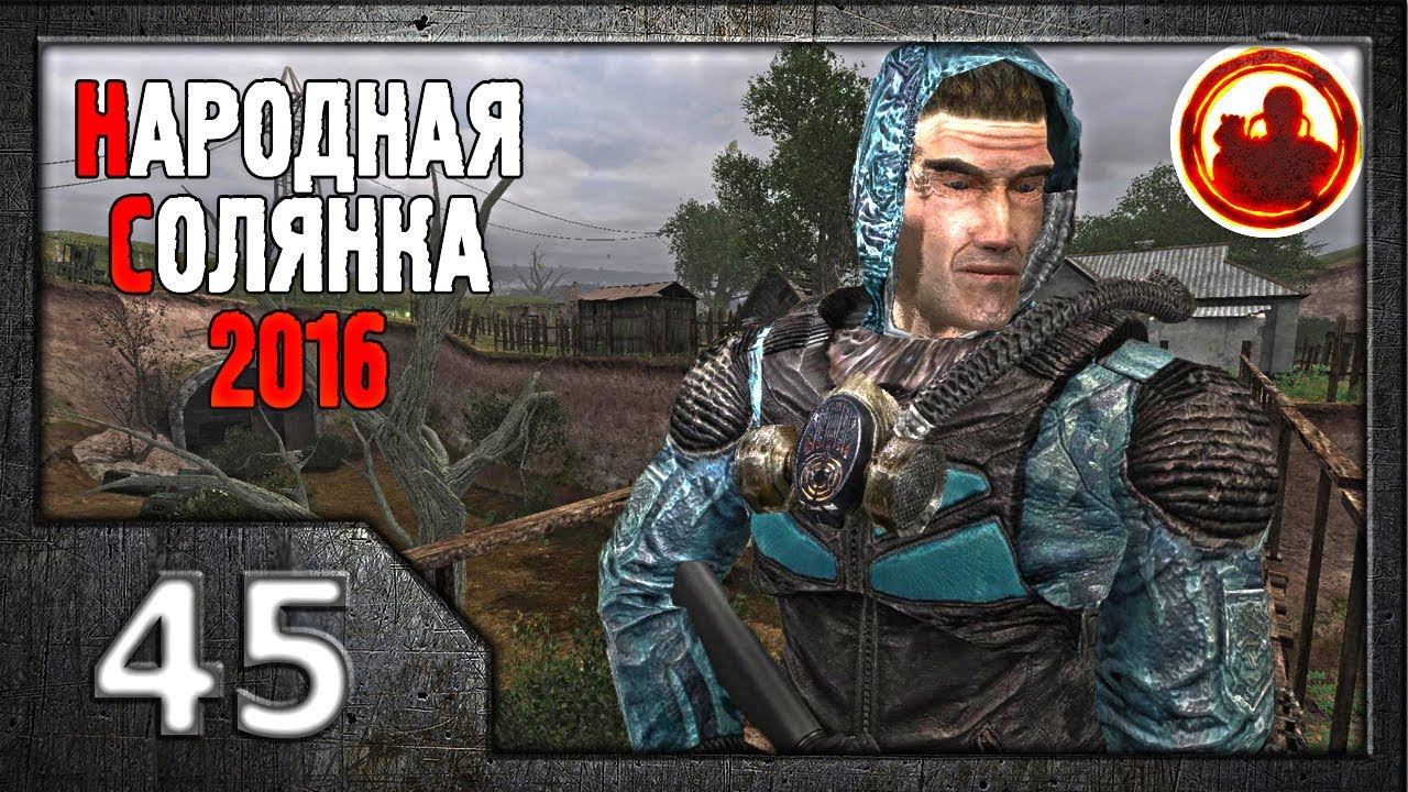 Сталкер. Народная солянка 2016 # 045. Старая деревня. смотреть онлайн