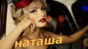 Владимир Тимофеев  -  Наташа!