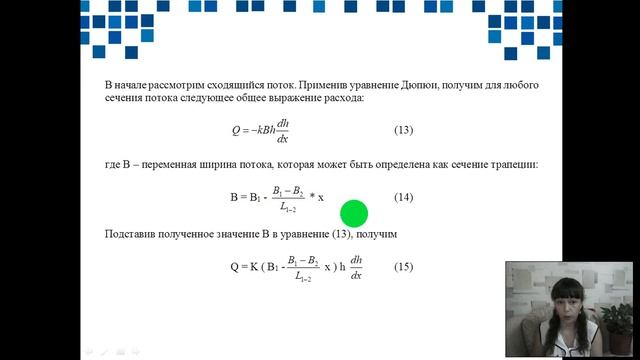 Движение грунтовых вод в междуречном массиве при наличии инфильтрационного питания. Кимкина В. М. смотреть онлайн