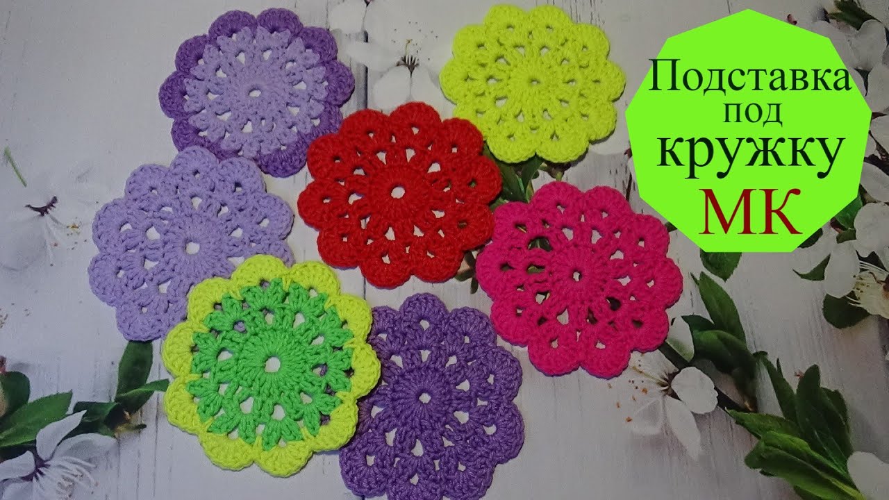 Подставка под кружку за 15 мин крючком/МК смотреть онлайн