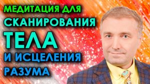 Медитация на здоровье Гипнотическое исцеляющее сканирование тела   АСМР бинауральный сеанс