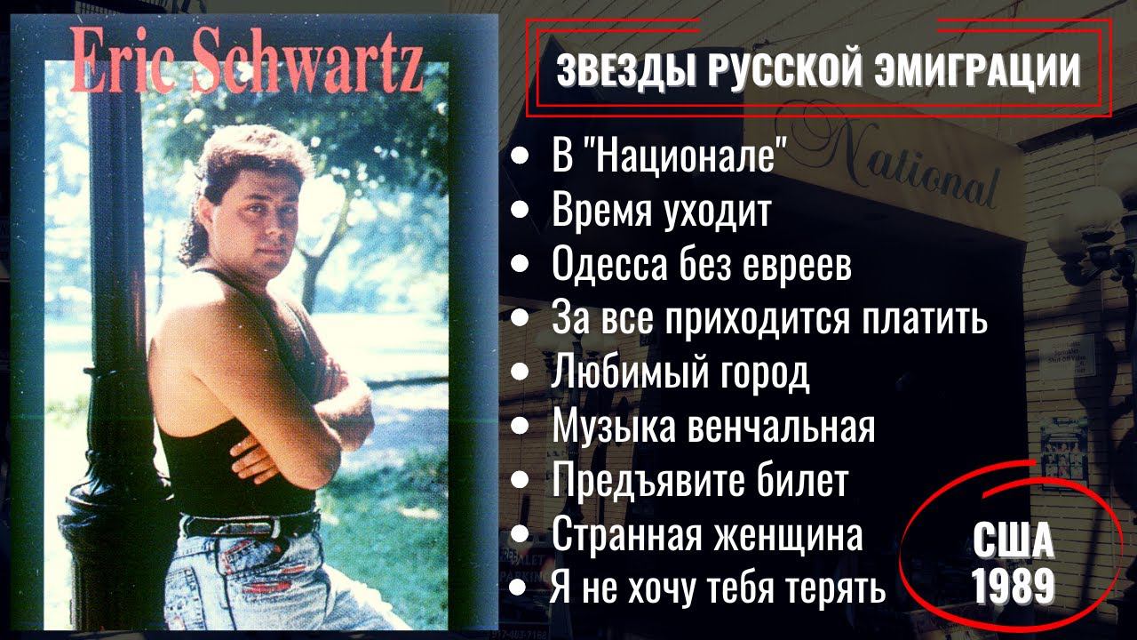 ЭРИК ШВАРЦ, "ОДЕССА БЕЗ ЕВРЕЕВ" (США, 1989). Эмигрантские песни. смотреть онлайн