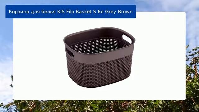 Корзина для белья KIS Filo Basket S 6л Grey-Brown обзор и отзыв смотреть онлайн
