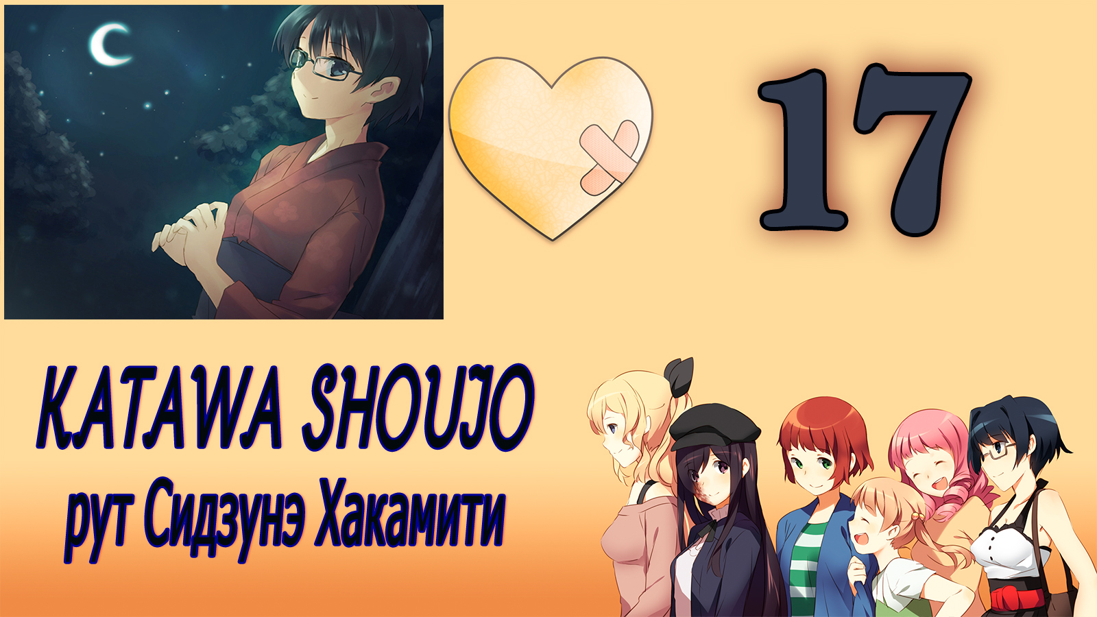 Katawa Shoujo (рут Сидзунэ Хакамити) #17 Рыбалка