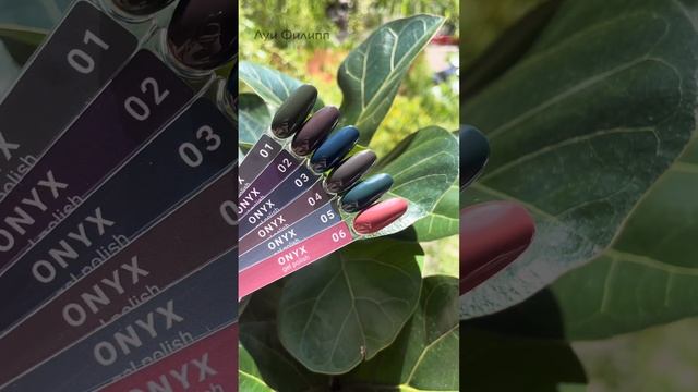 Луи Филипп Коллекция гель-лаков Onyx смотреть онлайн