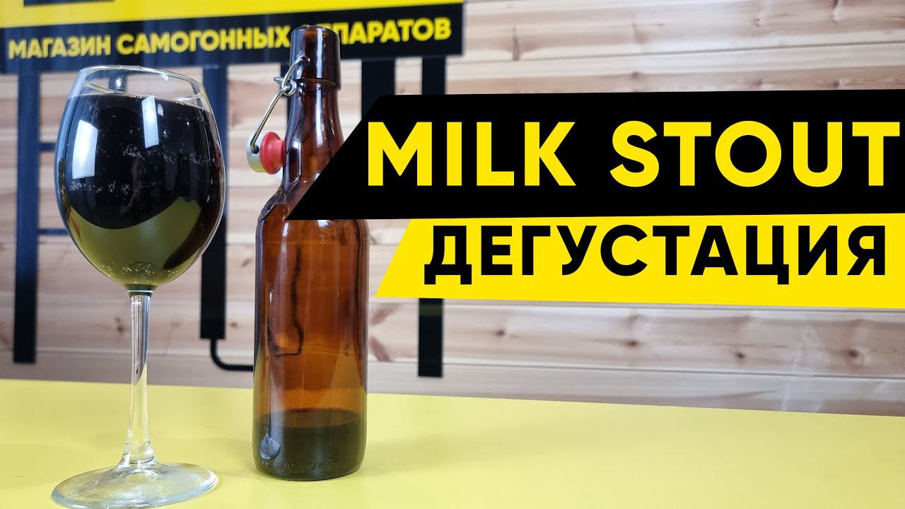 Milk stout/Молочный стаут дегустация смотреть онлайн