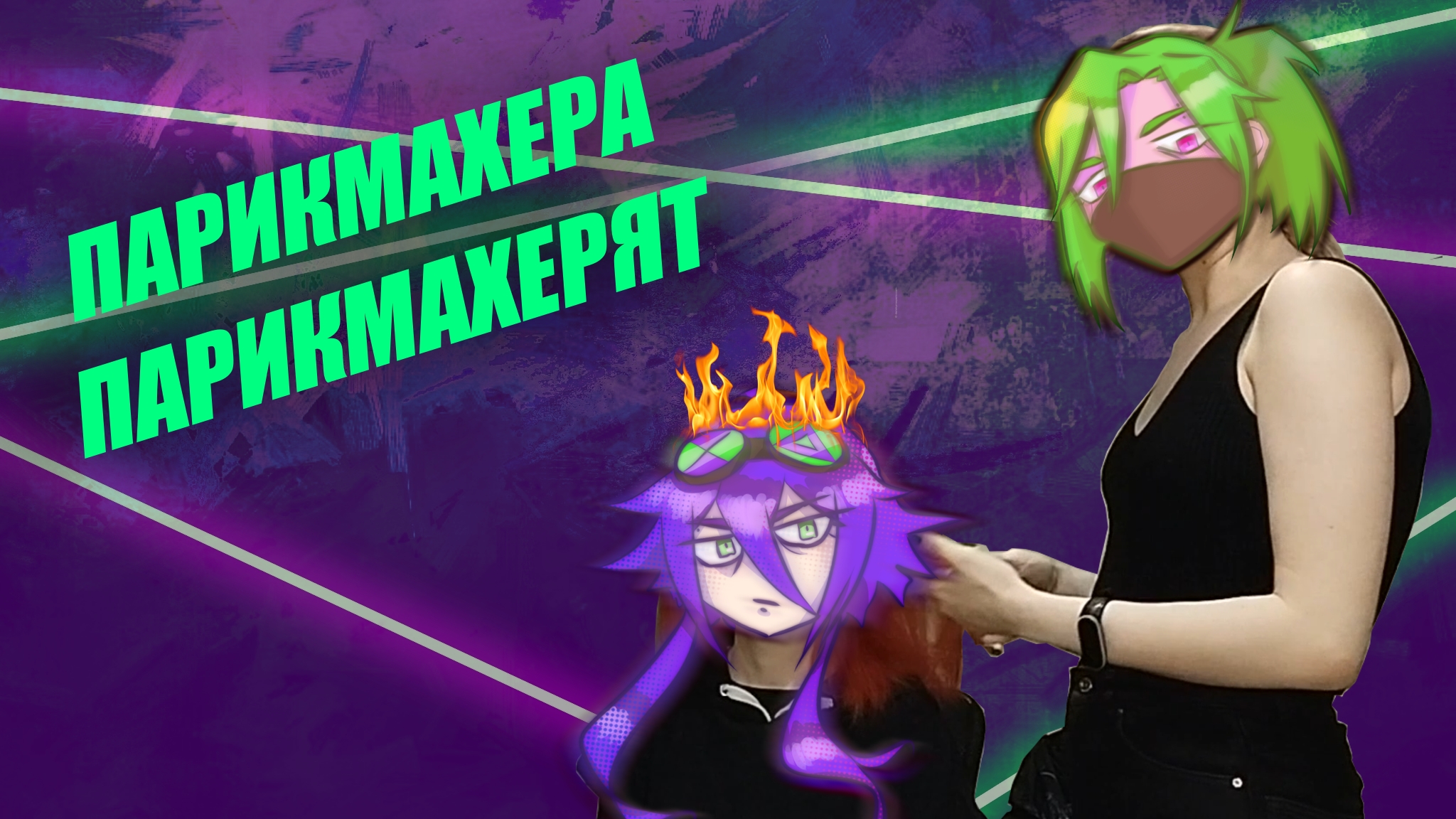 ПАРИКМАХЕРА ПАРИКМАХЕРЯТ