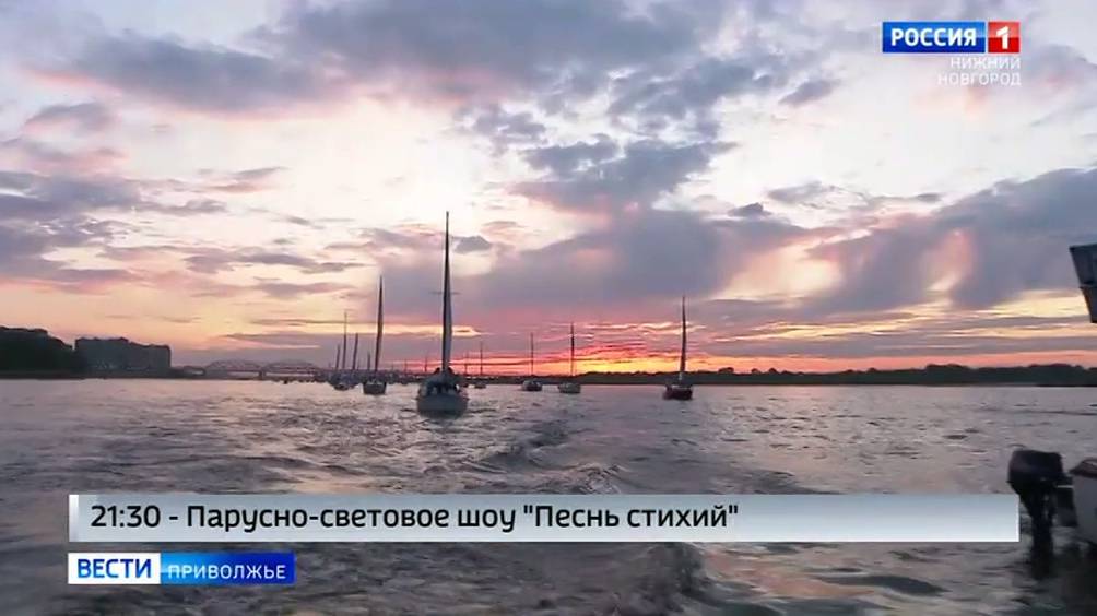 «Всероссийская Волжская регата 2024» пройдет в Нижнем Новгороде в День города смотреть онлайн