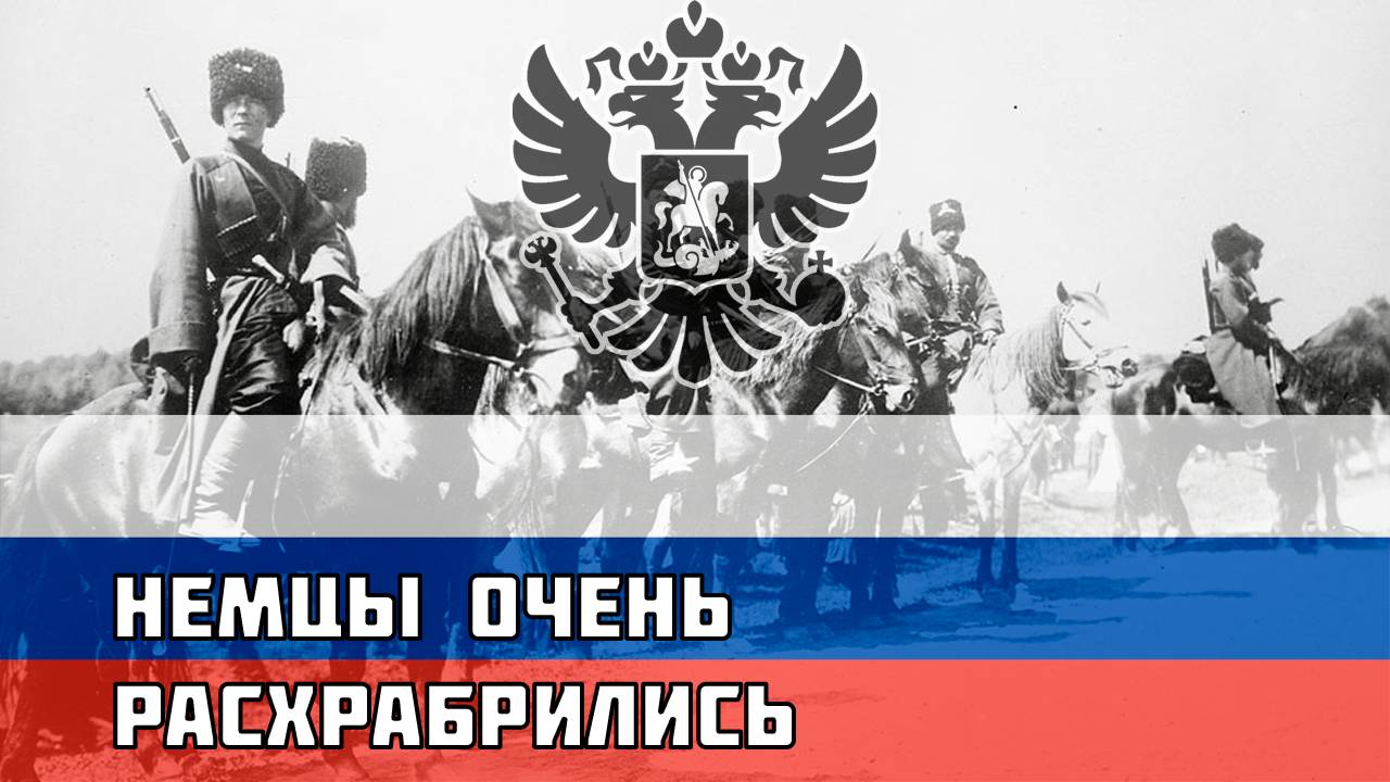 Русская песня времён Первой Мировой - Немцы очень расхрабрились смотреть онлайн