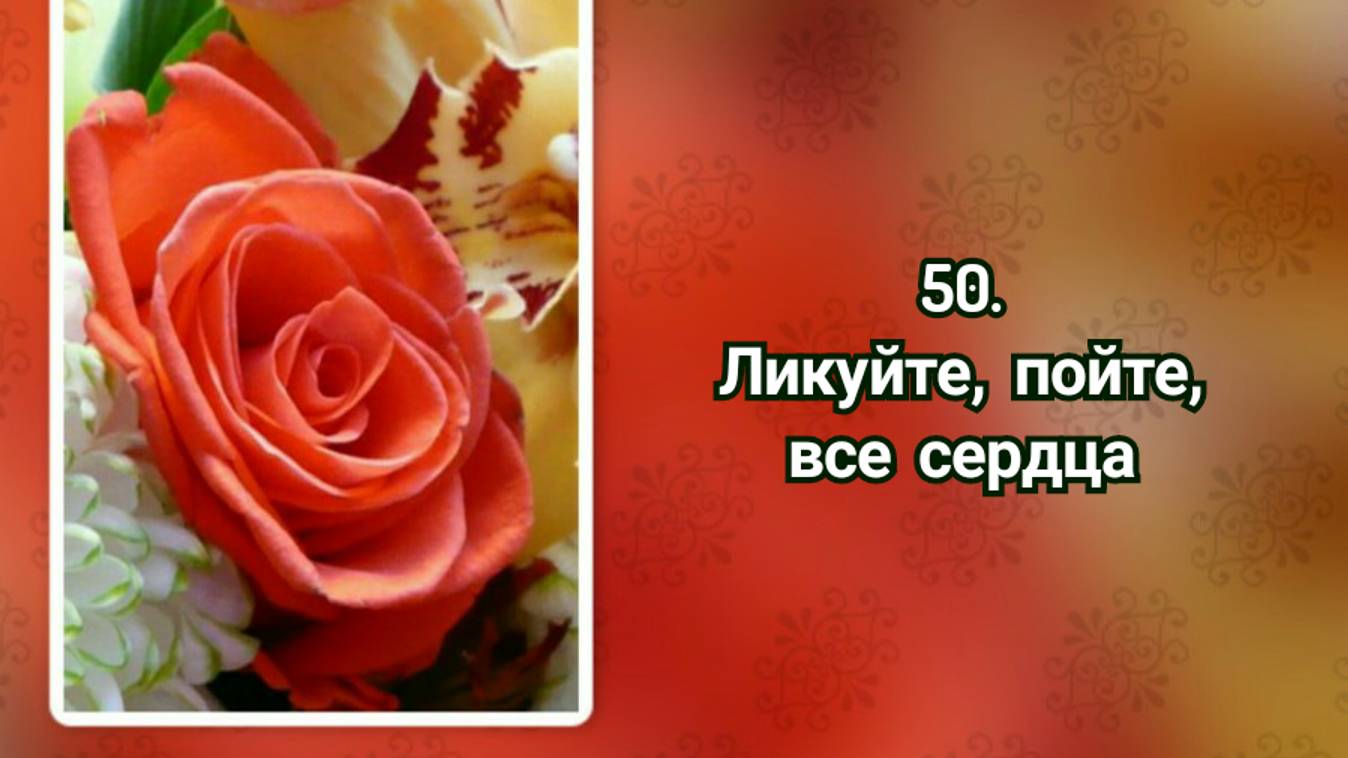 Гимны надежды 50 Ликуйте, пойте, все сердца (-) смотреть онлайн