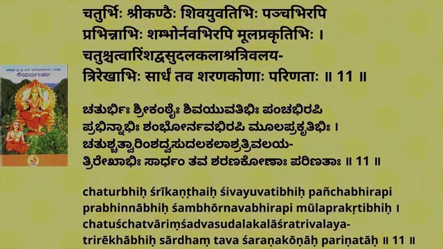 Soundarya Lahari Chanting Shlokas 1 to 22 | Lyrics in Sanskrit, Kannada & English | Shevadhi смотреть онлайн