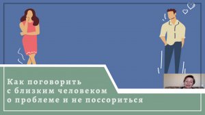 Как поговорить с близким человеком о проблеме и не поссориться.mp4
