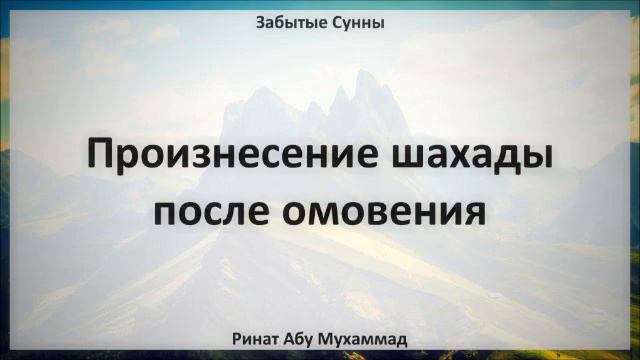 8 Произнесение шахады после омовения || Ринат Абу Мухаммад смотреть онлайн