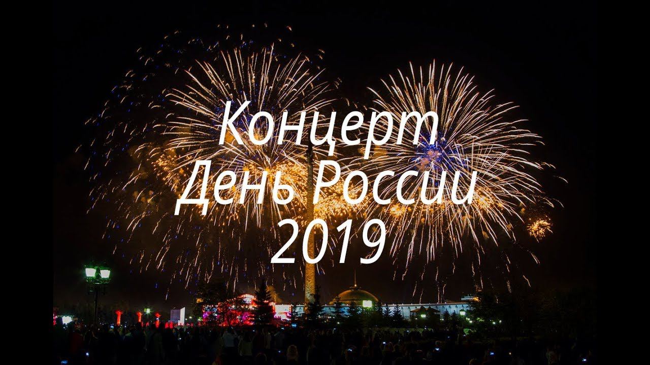 Концерт в честь Дня России 2019 года смотреть онлайн