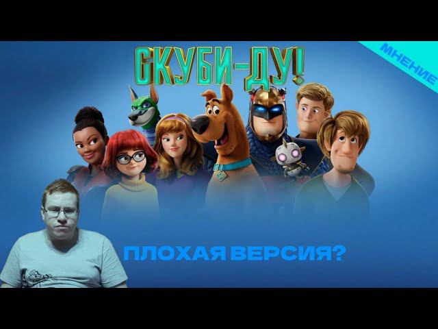 СКУБИ-ДУ | Моё мнение о мультфильме! смотреть онлайн