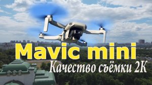 Mavic mini качество съёмки 2,7 К