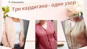 Три кардигана одним узором. Утепляемся красиво 👌