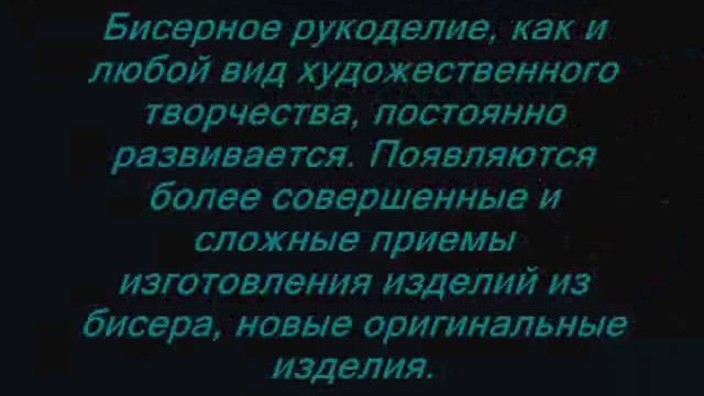 Бисерное рукоделие смотреть онлайн