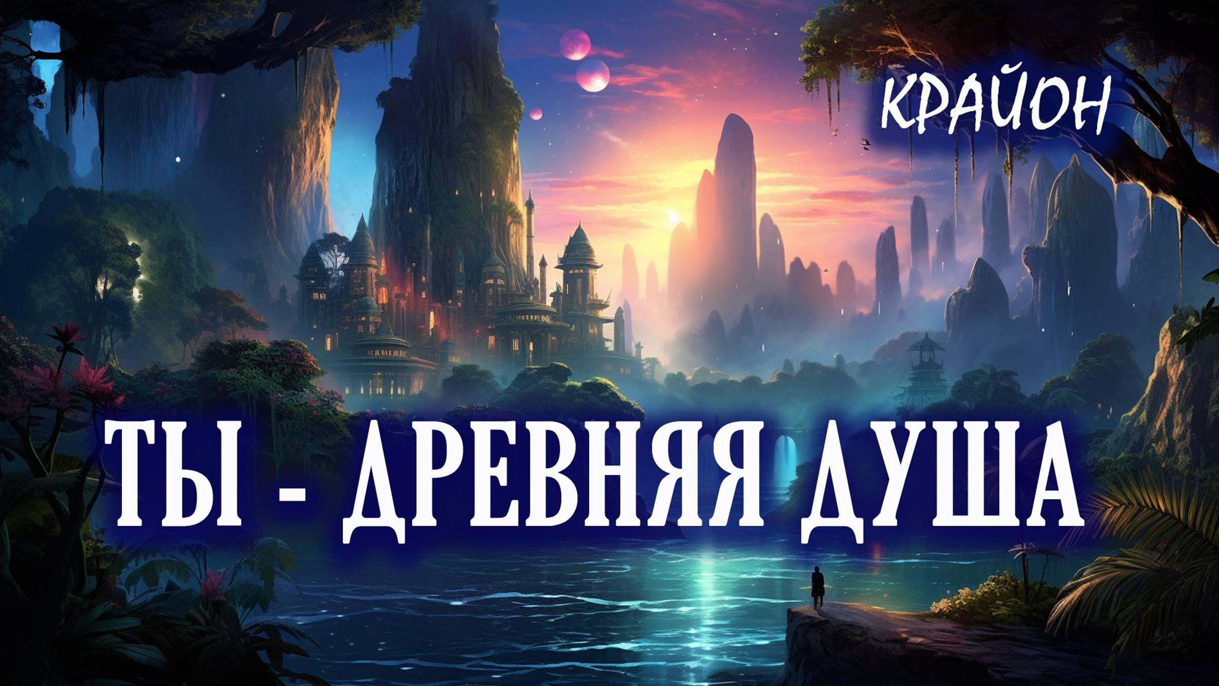 Крайон. ПРОБУЖДЕНИЕ АКАШИ и СТАРЫЕ ДУШИ. ДРЕВНИЕ ЦИВИЛИЗАЦИИ ЗЕМЛИ смотреть онлайн