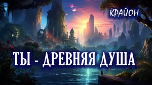 Крайон. ПРОБУЖДЕНИЕ АКАШИ и СТАРЫЕ ДУШИ. ДРЕВНИЕ ЦИВИЛИЗАЦИИ ЗЕМЛИ