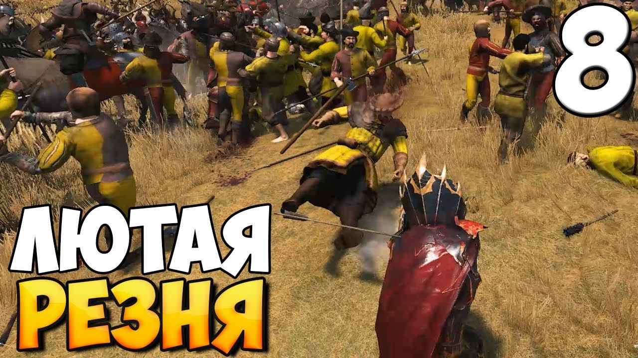 ЧУДОВИЩНЫЙ ВАМПИР ➤ Mount & Blade 2: Bannerlord #8 смотреть онлайн