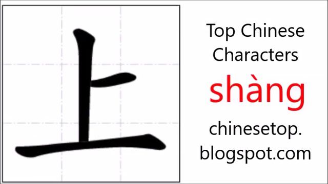 Chinese character 上 (shàng, on) with stroke order and pronunciation смотреть онлайн
