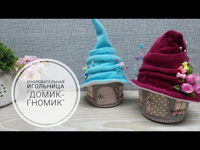 Очаровательная игольница для украшения мастерской - "Домик-Гномик". DIY needle bed "House-Gnome" смотреть онлайн
