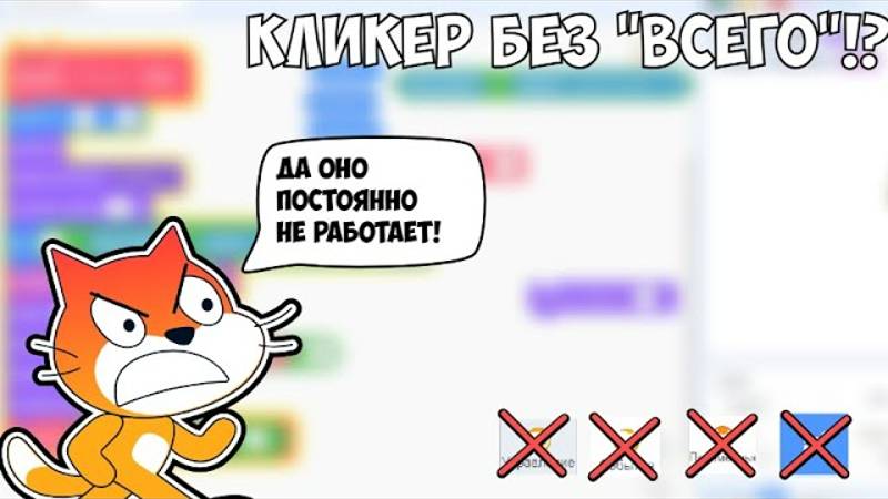 сделал кликер не используя всё!? смотреть онлайн