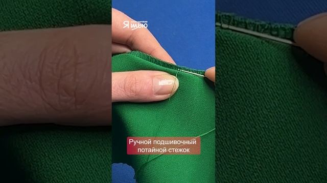 Ручной подшивочный потайной стежок смотреть онлайн