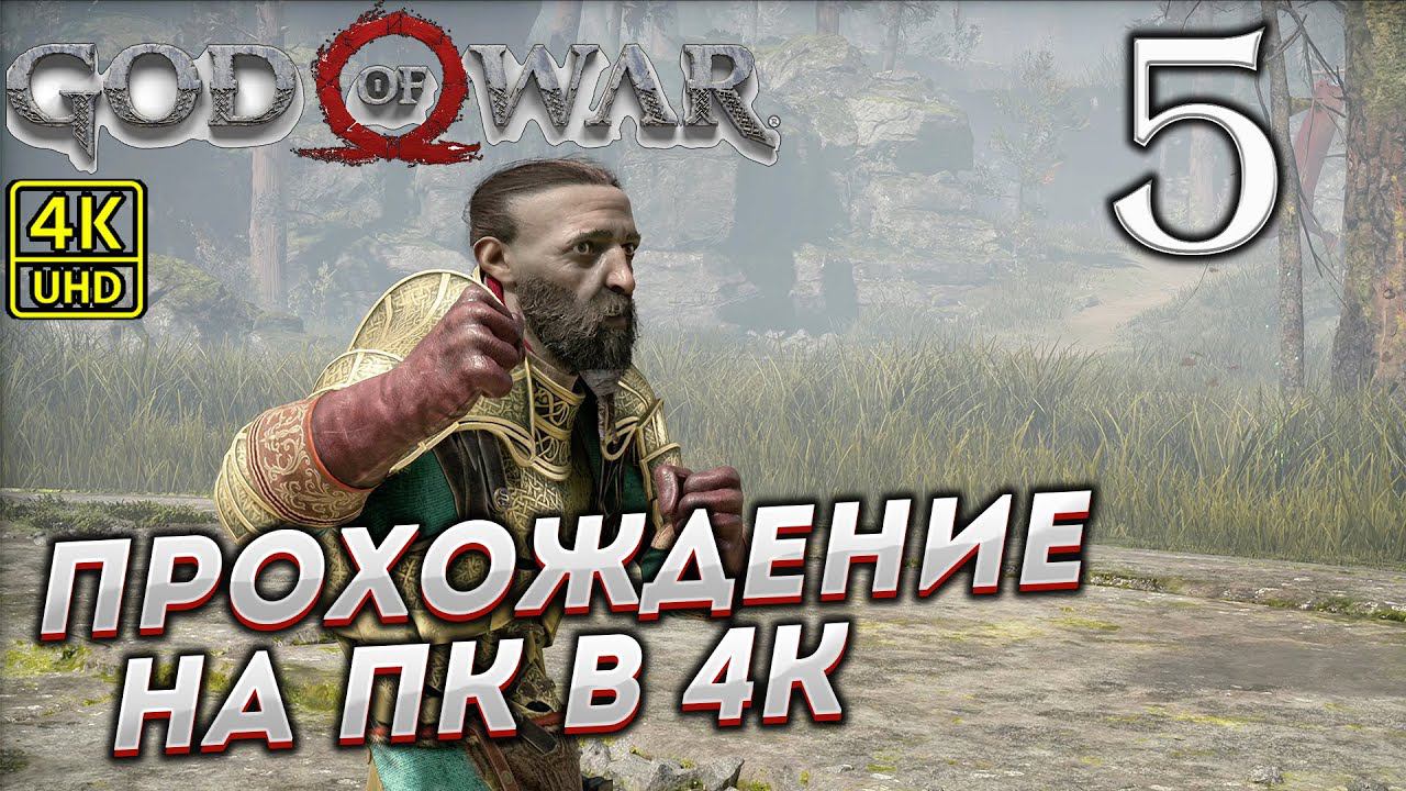 Прохождение God of War на ПК в [4K] ➤ Часть 5 смотреть онлайн