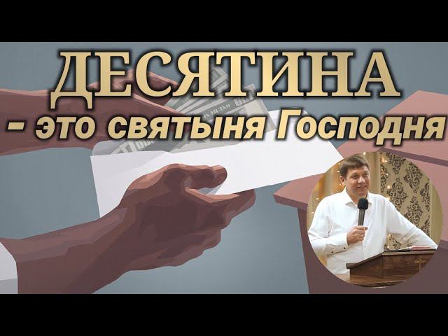Десятина - это святыня Господня. смотреть онлайн
