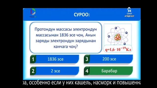 10-класс.Электр-динамика.Элементардык заряд.Нерселерди заряддо. смотреть онлайн