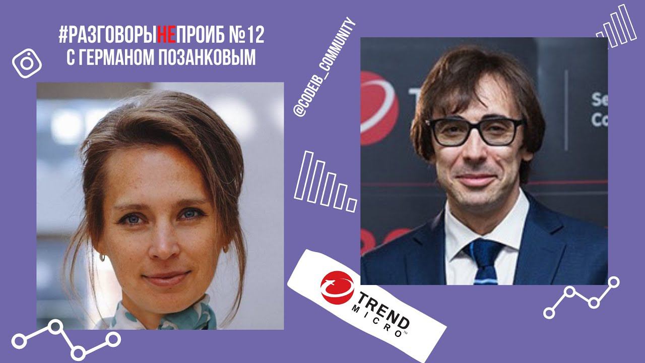 РазговорыНЕпроИБ: Герман Позанков, Trend Micro смотреть онлайн